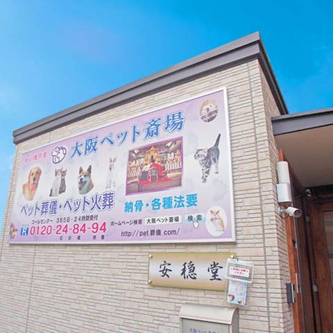 セレモニー納骨施設２ ｜ ペット火葬 池田市