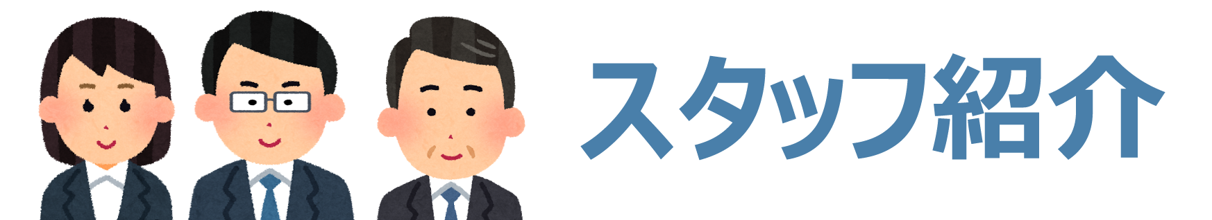 スタッフ紹介 ｜ ペット火葬 池田市