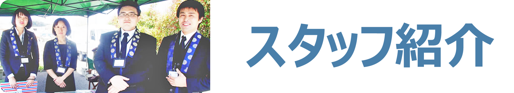 スタッフ紹介 ｜ ペット火葬 池田市