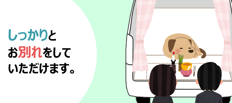 一任個別火葬２ ｜ ペット火葬 池田市