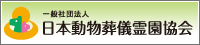 日本動物葬儀霊園協会へのリンク