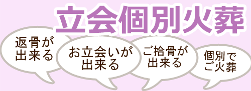 立会個別火葬 ｜ ペット火葬 池田市