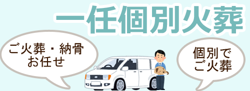 一任個別火葬 ｜ ペット火葬 池田市