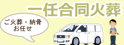 一任合同火葬 ｜ ペット火葬 池田市
