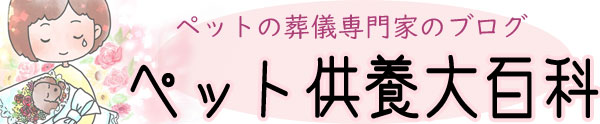 ペット供養大百科リンク ｜ ペット火葬 池田市