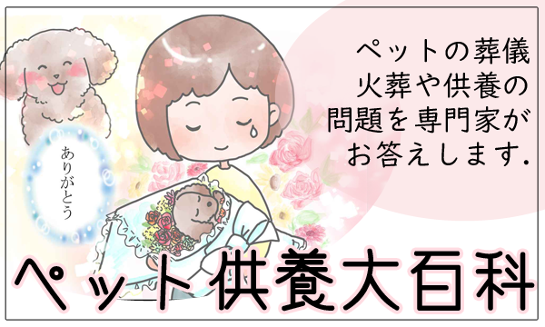 ペット供養大百科 | ペット火葬 池田市