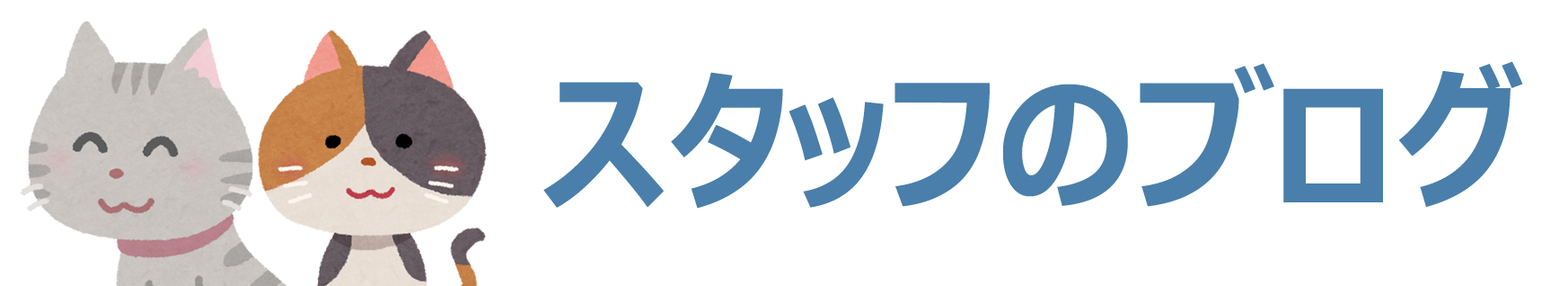 スタッフのブログ ｜ ペット火葬 神奈川