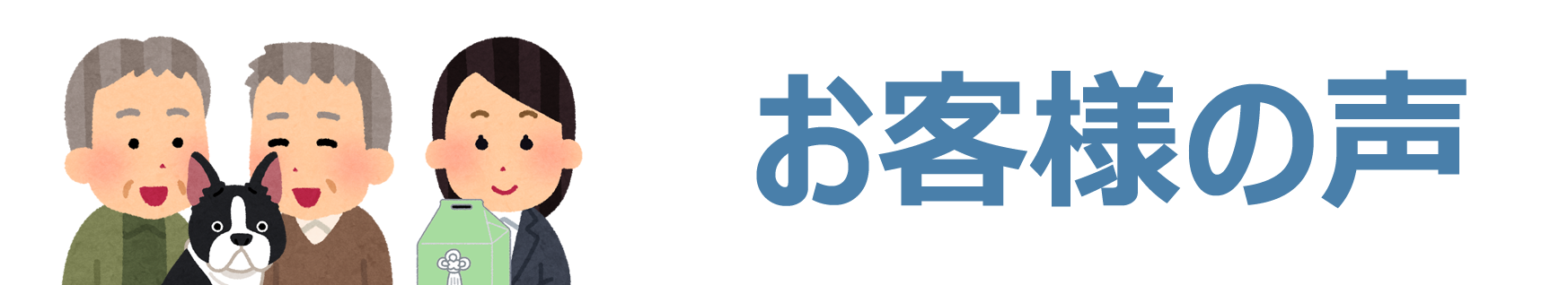 お客様の声 ｜ ペット火葬 神奈川