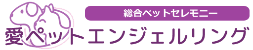 ペット火葬は愛ペットエンジェルリング | ペット火葬
